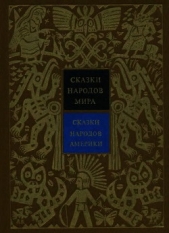 Сказки народов Америки - автор Ващенко Александр Владимирович 