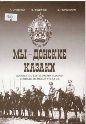 Мы – Донские казаки. Документы, факты, очерки истории станицы Луганской XVII – ХХ вв. - автор Черепахин В. 