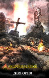 Два огня (СИ) - автор Васильев Андрей Александрович 