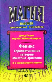 Гордон Дэвид - Феникс. Терапевтические паттерны Милтона Эриксона