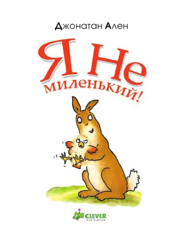 Я не миленький - i_002.jpg
