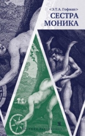 Сестра Моника - автор Гофман Эрнст Теодор Амадей 