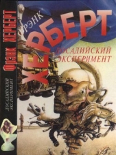 Досадийский эксперимент. Без ограничений. Рассказы - автор Герберт Фрэнк Патрик 