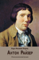  Мориц Карл Филипп - Антон Райзер