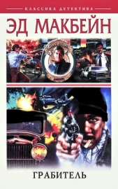 Смотри, как они умирают - автор Макбейн Эд 