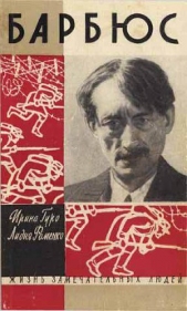 Анри Барбюс - автор Гуро Ирина Романовна 
