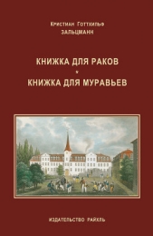 Зальцманн Кристиан Готтхильф - Книжка для раков. Книжка для муравьев (сборник)