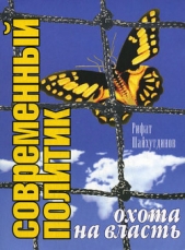  Шайхутдинов Рифат - Современный политик: охота на власть