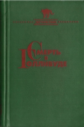 Смерть в Голливуде (Происхождение зла)  - автор Куин (Квин) Эллери 