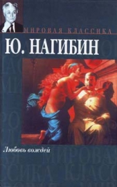  Нагибин Юрий Маркович - Срочная командировка, или Дорогая Маргарет Тетчер