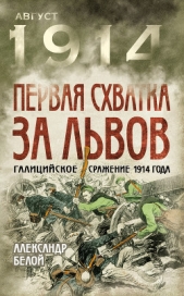  Белой Александр Сергеевич - Первая схватка за Львов. Галицийское сражение 1914 года