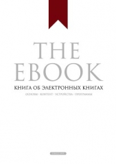  Прохоренков Владимир Борисович - The Ebook. Книга об электронных книгах