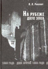  Рапопорт Яков Львович - На рубеже двух эпох. Дело врачей 1953 года