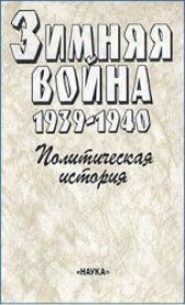  Вехвиляйнен Олли - Зимняя война 1939-1940. Политическая история