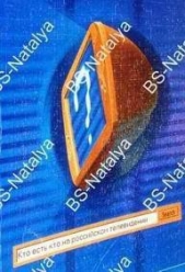  Балашова А. - Кто есть кто на российском телевидении - 2001