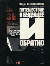 Путешествие в будущее и обратно - автор Белоцерковский Вадим Владимирович 