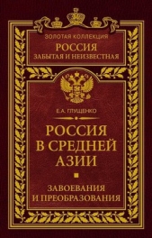  Глущенко Евгений Александрович - Россия в Средней Азии. Завоевания и преобразования