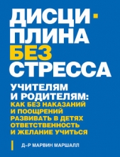  Маршалл Марвин - Дисциплина без стресса. Учителям и родителям. Как без наказаний и поощрений развивать в детях ответс