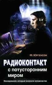  Юргенсон Фридрих - Радиоконтакт с потусторонним миром
