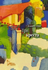 Три креста - автор Тоцци Федерико 