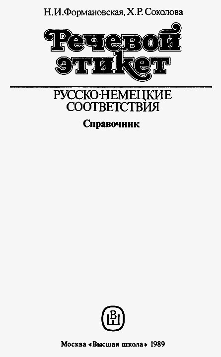 Речевой этикет. Русско-немецкие соответствия. Справочник - i_001.png