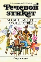  Соколова Хельга Рудольфовна - Речевой этикет. Русско-немецкие соответствия. Справочник