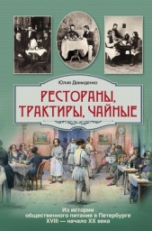  Демиденко Юлия Борисовна - Рестораны, трактиры, чайные... Из истории общественного питания в Петербурге XVIII – начала XX века