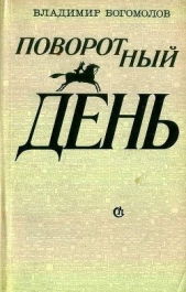  Богомолов Владимир Максимович - Повесть о красном Дундиче