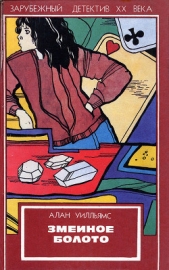 Змеиное болото - автор Уильямс Алан 