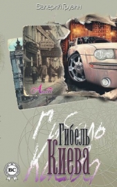 Гибель Киева - автор Грузин Валерий 