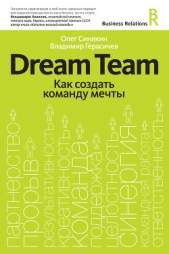  Герасичев Владимир - Dream Team. Как создать команду мечты