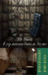 Десять дней в сумасшедшем доме (ЛП) - автор Блай Нелли 