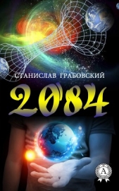 2084 - автор Грабовский Станислав 