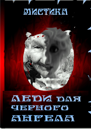 Леди для черного Ангела (СИ) - _1.jpg