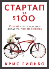  Гильбо Крис - Стартап за $100. Создай новое будущее, делая то, что ты любишь