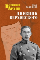  Сафронов Юрий Иванович - Дневник Верховского