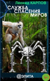  Карпов Леонид - Служба Спасения Миров