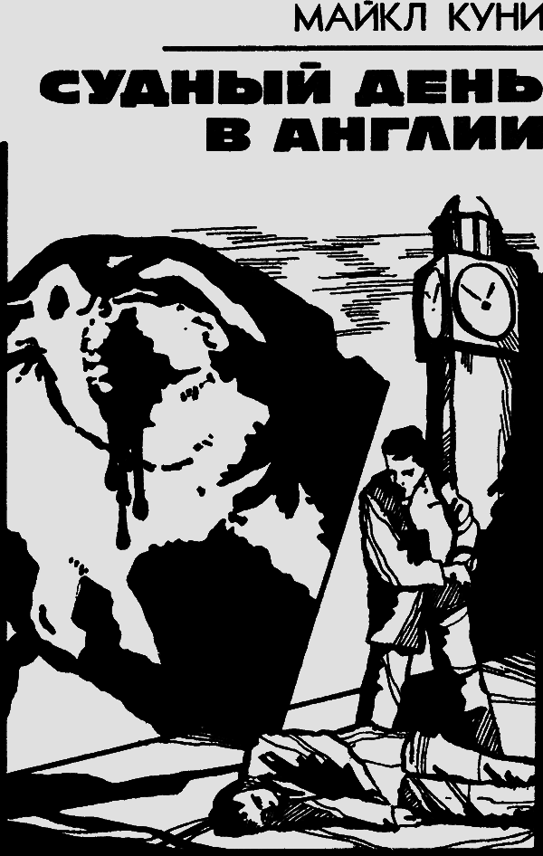 Судный день в Англии - i_02.png