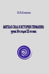  Конюхов Николай Игнатьевич - Мягкая сила в истории Германии: уроки 30-х годов ХХ века