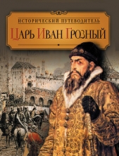 Царь Иван Грозный - автор Колыванова Валентина Валерьевна 