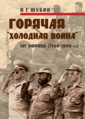 Горячая «холодная война»: Юг Африки (1960-1990 гг.) - автор Шубин Владимир Григорьевич 