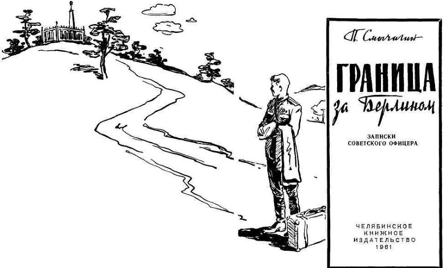 Граница за Берлином - img_1.jpeg