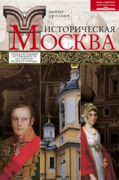  Дроздов Денис Петрович - Историческая Москва