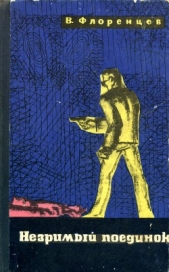  Флоренцев Владимир Александрович - Незримый поединок