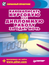 Как написать курсовую или дипломную работу за одну ночь - автор Захаров Аркадий Петрович 