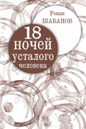 18 ночей усталого человека. Дневник реальных событий - автор Шабанов Роман 