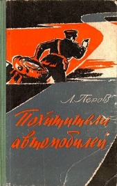  Перов Леонид Владимирович - Похитители автомобилей. Записки следователя