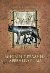  Лазарчук Дина Андреевна - Мифы и предания Древнего Рима