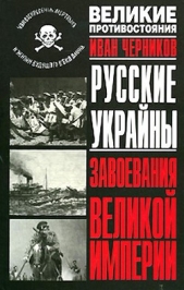 Русские Украйны. Завоевания Великой Империи - автор Черников Иван 