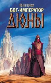 Бог-Император Дюны - автор Герберт Фрэнк Патрик 